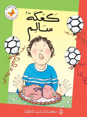 cover image of كعكة سالم